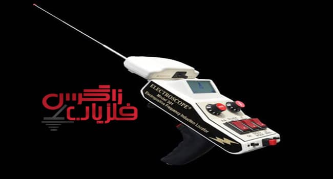 ردیاب الکتروسکوپ 301 شرکت الکترواسکوپ 7 ردیاب الکتروسکوپ 301 شرکت الکترواسکوپ