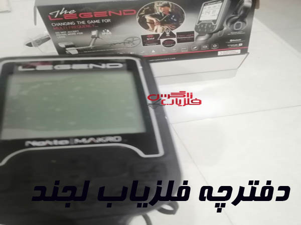 دفترچه فلزیاب لجند ماکرو نوکتا 2 دفترچه لجند قدرتمند نوکتا ماکرو