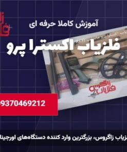 فلزیاب اکسترا پرو شرکت ماینلب چرا واقغا این همه خریدار داره ؟