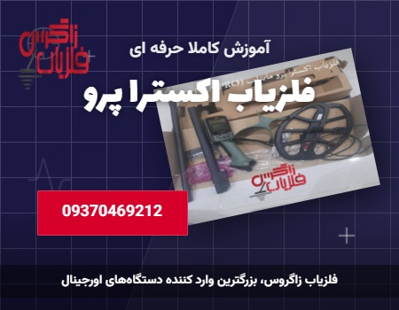 فلزیاب اکسترا پرو (X-TERRA PRO) ماینلب استرالیا - قیمت و خرید 5 نمای جعبه و متعلقات فلزیاب X-TERRA PRO